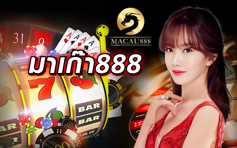 macau888 สล็อต